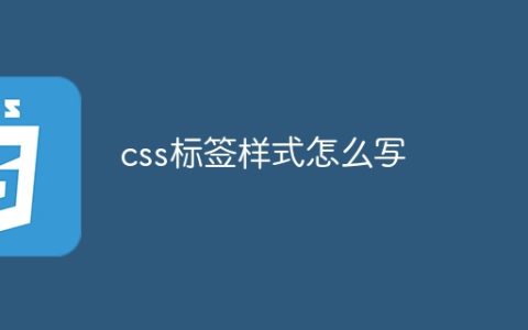 css标签样式怎么写