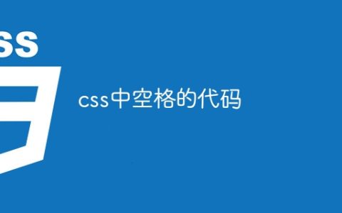 css中空格的代码