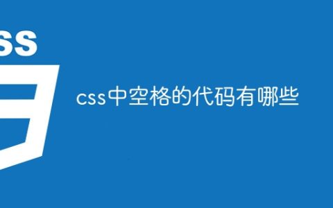 css中空格的代码有哪些