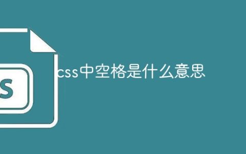 css中空格是什么意思