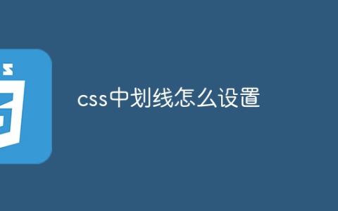 css中划线怎么设置