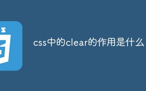 css中的clear的作用是什么