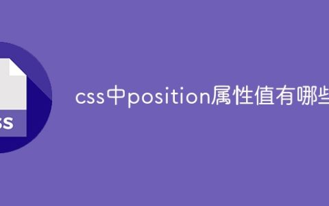 css中position属性值有哪些