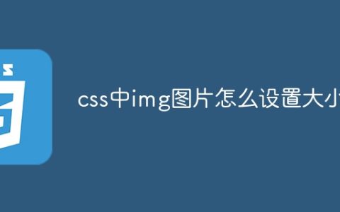 css中img图片怎么设置大小
