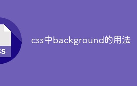 css中background的用法
