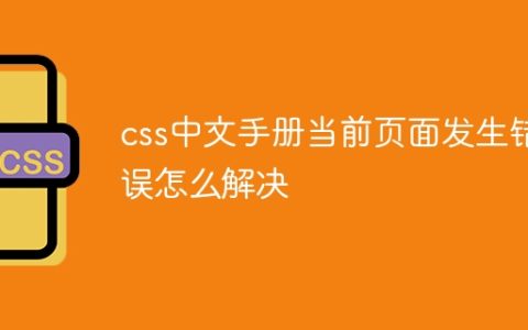 css中文手册当前页面发生错误怎么解决