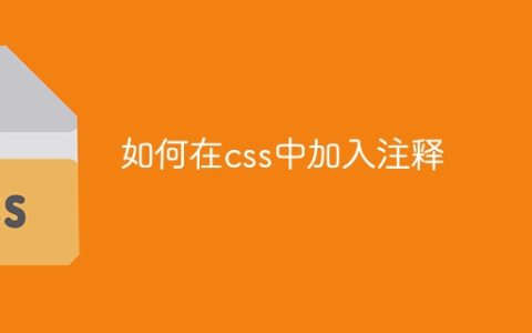 如何在css中加入注释