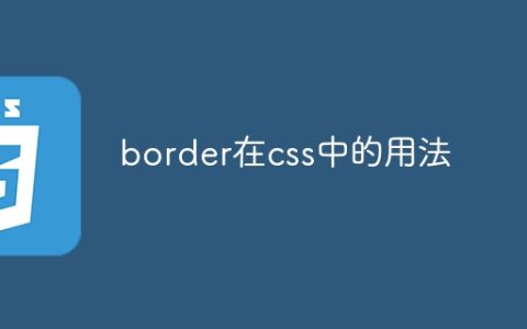 border在css中的用法