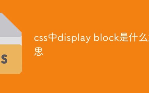 css中display block是什么意思