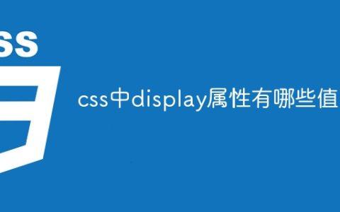 css中display属性有哪些值