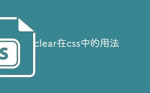 clear在css中的用法