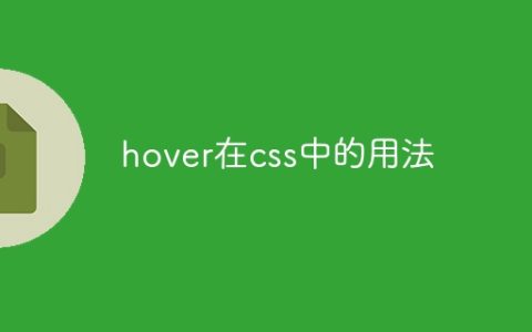 hover在css中的用法