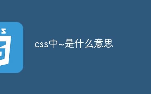 css中~是什么意思
