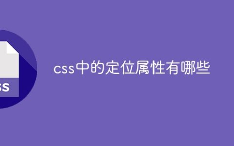 css中的定位属性有哪些