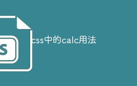 css中的calc用法