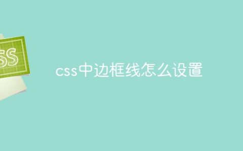 css中边框线怎么设置