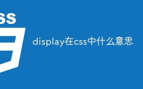 display在css中什么意思
