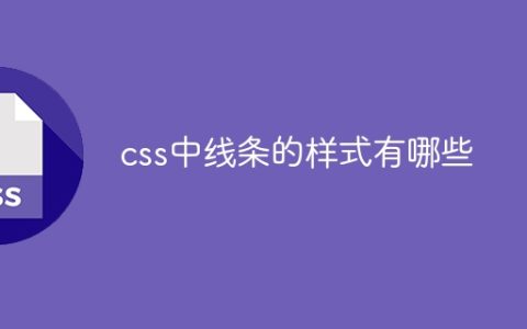css中线条的样式有哪些