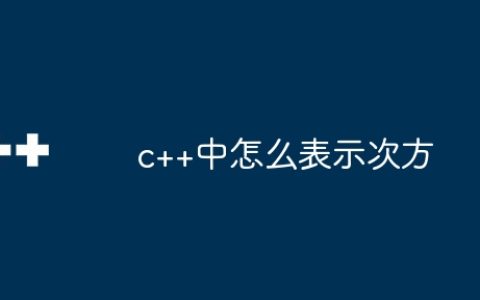 c++中怎么表示次方