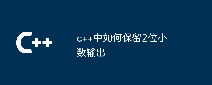 c++中如何保留2位小数输出