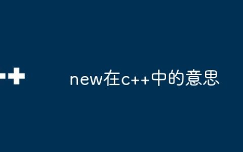 new在c++中的意思
