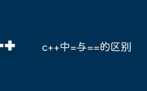 c++中=与==的区别