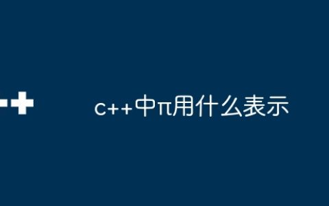 c++中π用什么表示