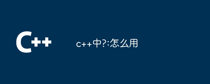 c++中?:怎么用