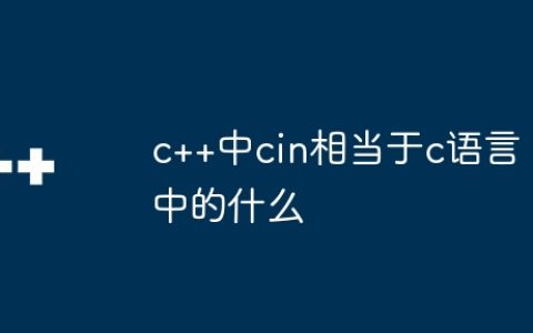 c++中cin相当于c语言中的什么
