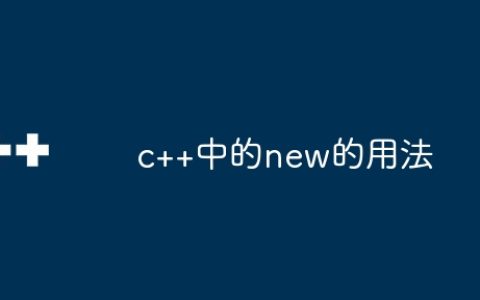 c++中的new的用法