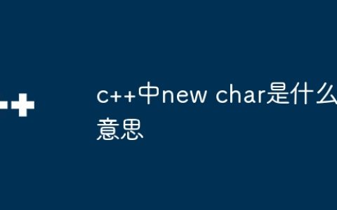 c++中new char是什么意思