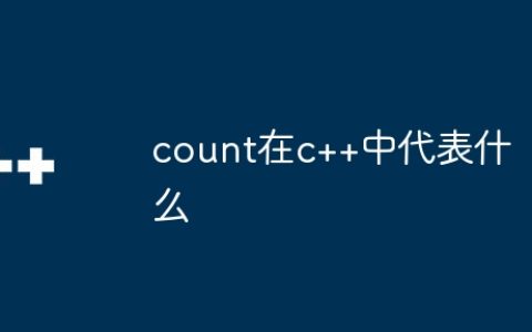 count在c++中代表什么