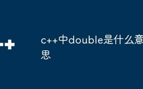 c++中double是什么意思