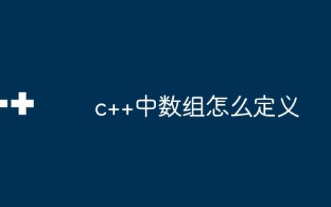 c++中数组怎么定义
