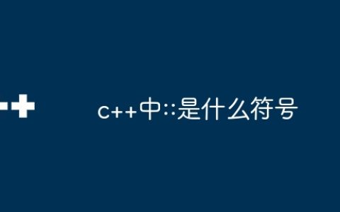 c++中::是什么符号