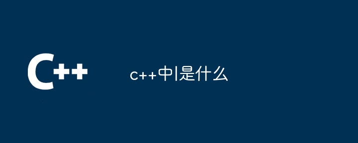 c++中|是什么