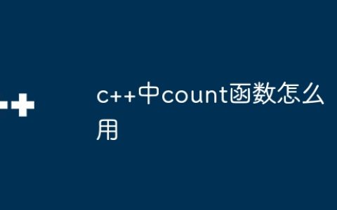 c++中count函数怎么用