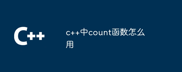 c++中count函数怎么用