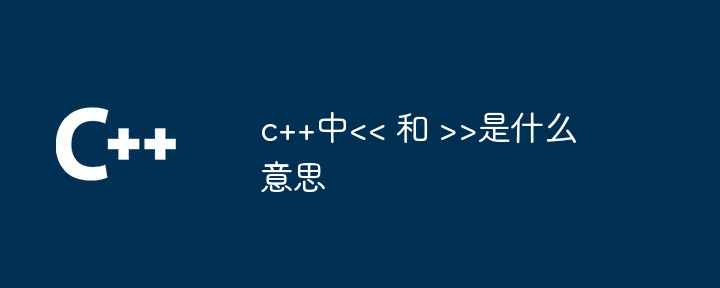 c++中>是什么意思
