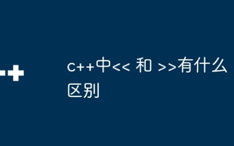 c++中>有什么区别