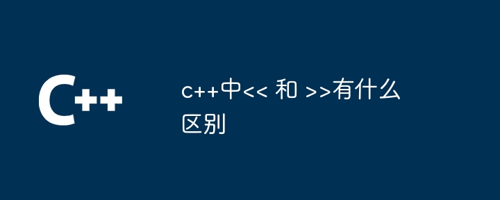 c++中>有什么区别