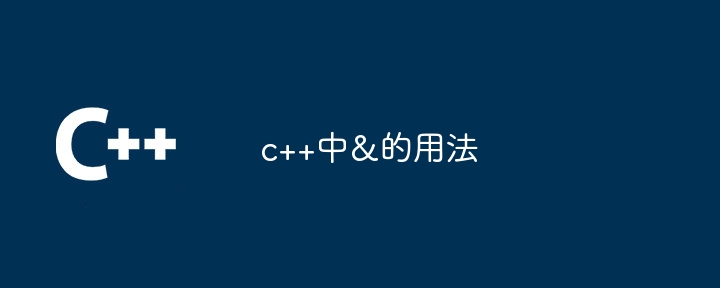 c++中&的用法