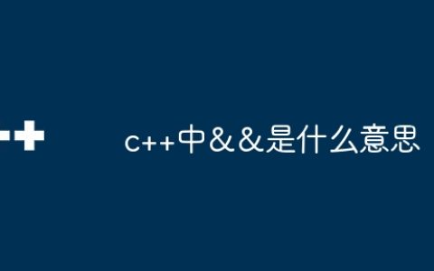 c++中&&是什么意思
