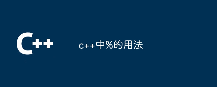 c++中%的用法