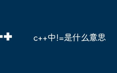 c++中!=是什么意思