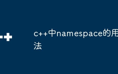 c++中namespace的用法