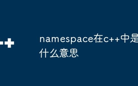 namespace在c++中是什么意思