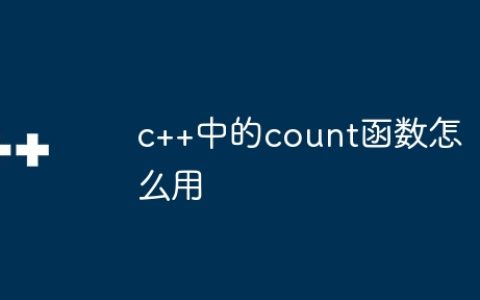 c++中的count函数怎么用