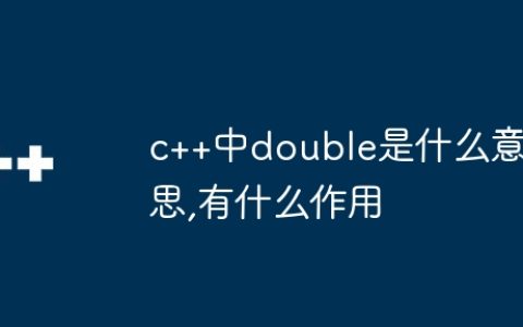 c++中double是什么意思,有什么作用