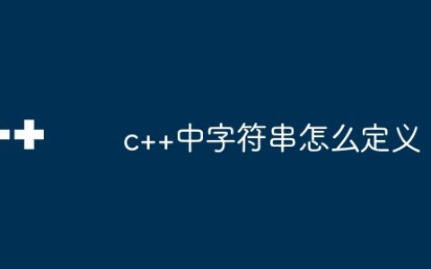c++中字符串怎么定义